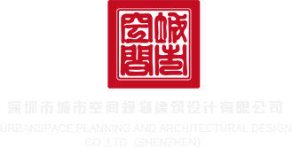 免费观看操逼的网站深圳市城市空间规划建筑设计有限公司